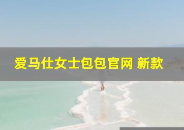 爱马仕女士包包官网 新款